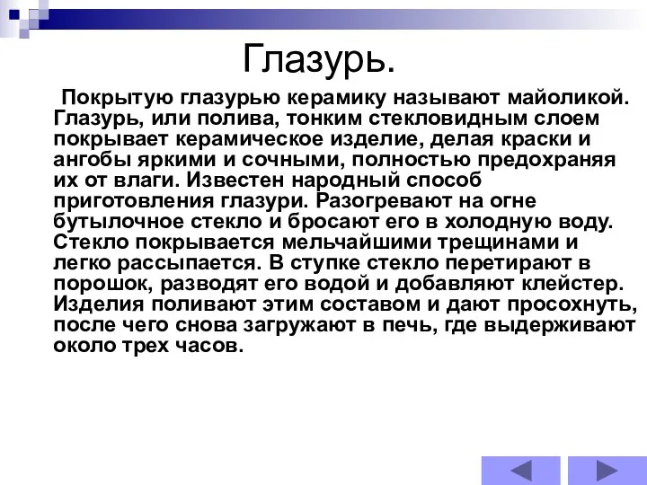 Глазурь. Покрытую глазурью керамику называют майоликой. Глазурь, или полива, тонким стекловидным