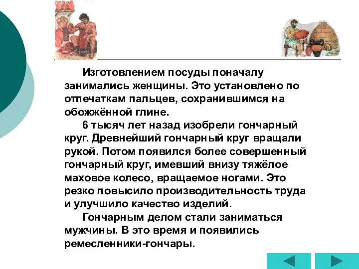 Изготовлением посуды поначалу занимались женщины. Это установлено по отпечаткам пальцев, сохранившимся