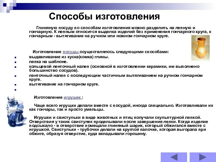 Глиняную посуду по способам изготовления можно разделить на лепную и гончарную.