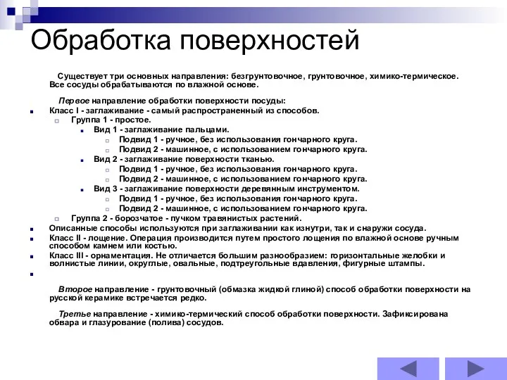 Обработка поверхностей Существует три основных направления: безгрунтовочное, грунтовочное, химико-термическое. Все сосуды