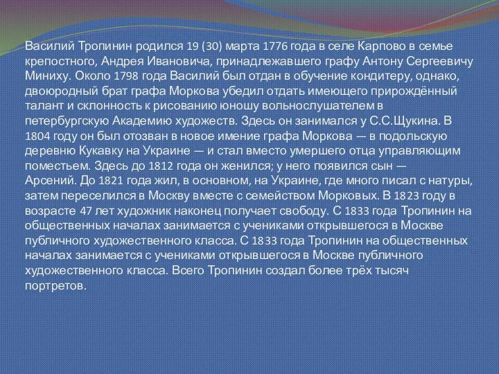 Василий Тропинин родился 19 (30) марта 1776 года в селе Карпово