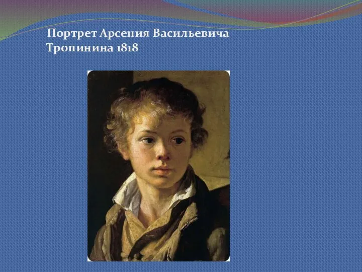 Портрет Арсения Васильевича Тропинина 1818