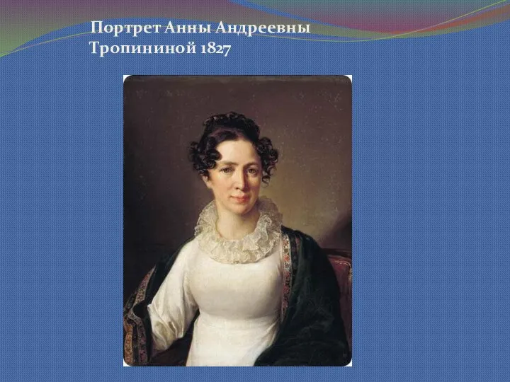 Портрет Анны Андреевны Тропининой 1827