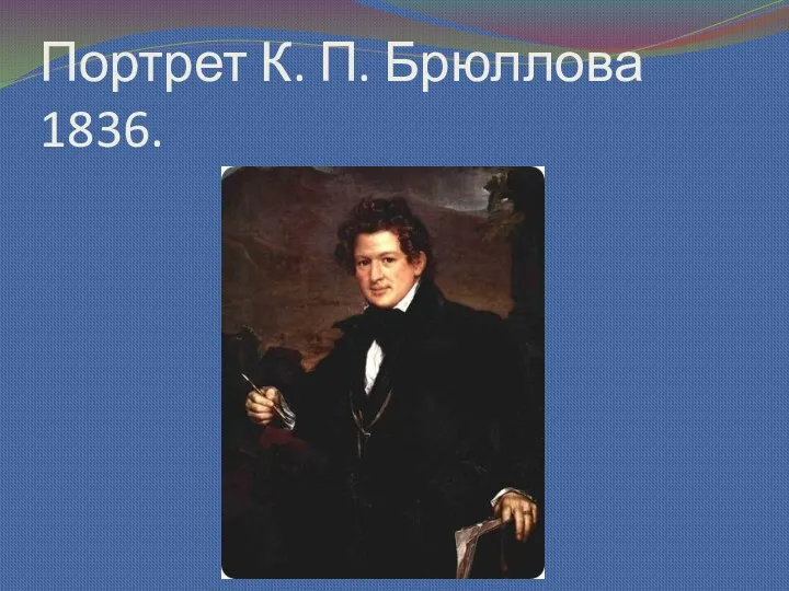 Портрет К. П. Брюллова 1836.