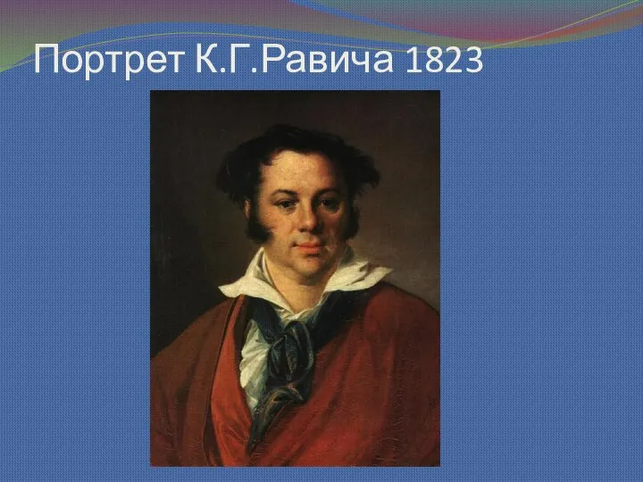 Портрет К.Г.Равича 1823