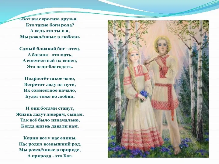 ..Вот вы спросите друзья, Кто такие боги рода? А ведь это