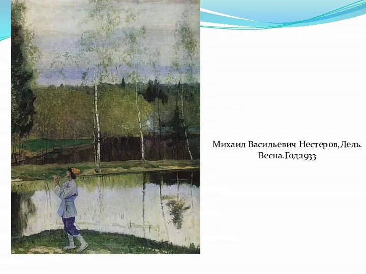 Михаил Васильевич Нестеров,Лель.Весна.Год:1933