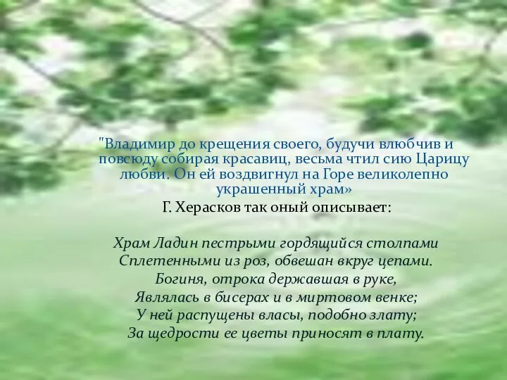 "Владимир до крещения своего, будучи влюбчив и повсюду собирая красавиц, весьма