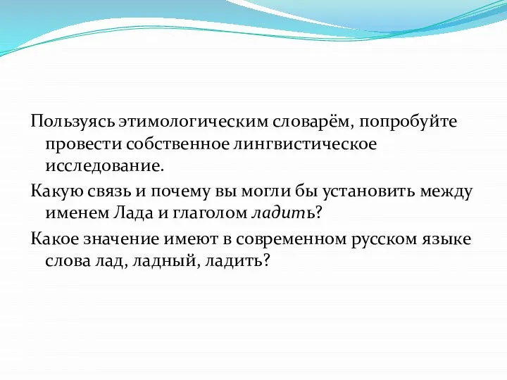 Пользуясь этимологическим словарём, попробуйте провести собственное лингвистическое исследование. Какую связь и