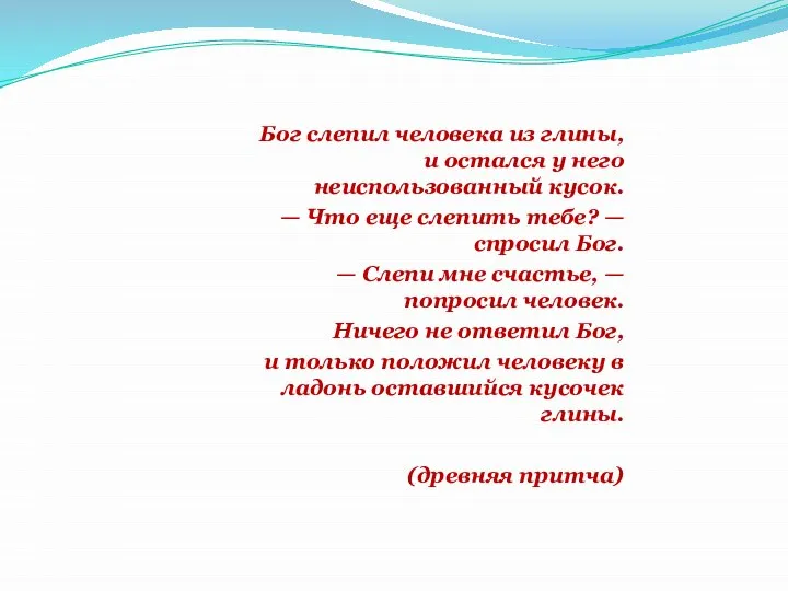 Бог слепил человека из глины, и остался у него неиспользованный кусок.