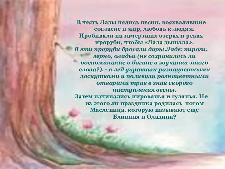 В честь Лады пелись песни, восхвалявшие согласие и мир, любовь к