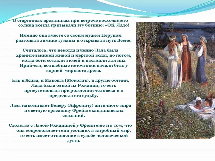 В старинных праздниках при встрече восходящего солнца всегда призывали эту богиню: