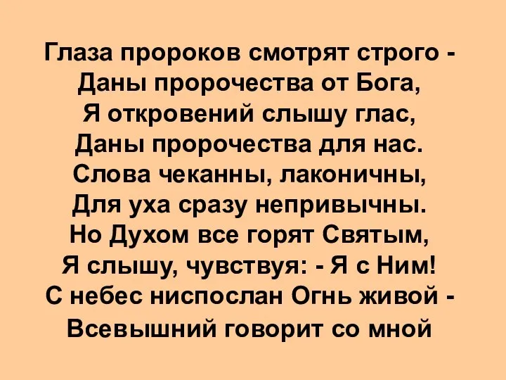 Глаза пророков смотрят строго - Даны пророчества от Бога, Я откровений