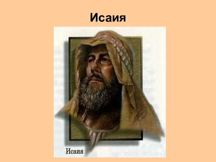 Исаия