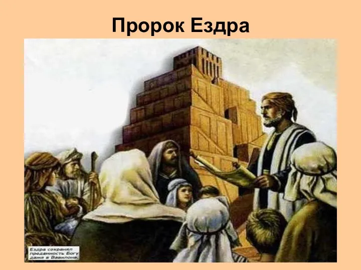 Пророк Ездра