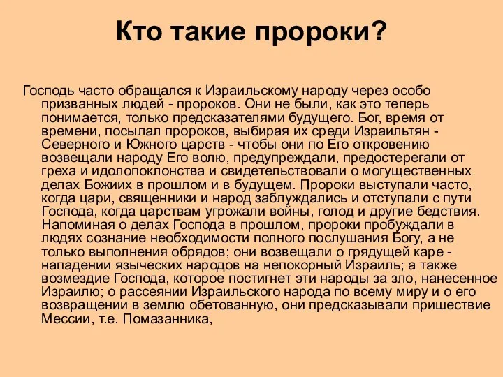 Кто такие пророки? Господь часто обращался к Израильскому народу через особо