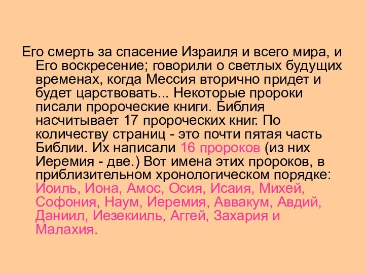 Его смерть за спасение Израиля и всего мира, и Его воскресение;