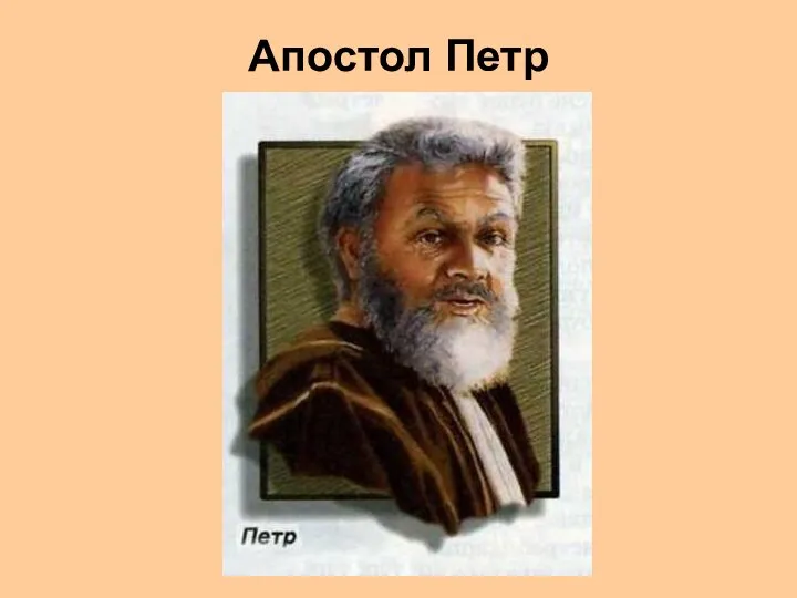 Апостол Петр