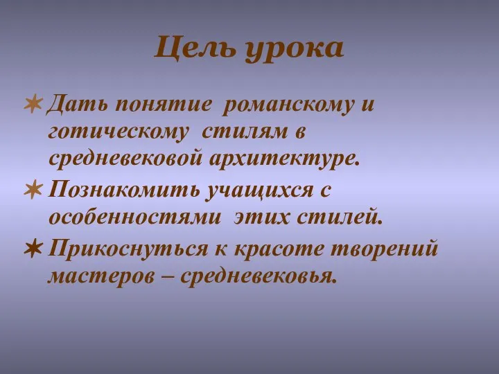 Цель урока Дать понятие романскому и готическому стилям в средневековой архитектуре.