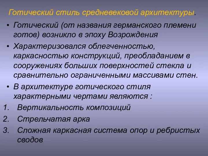 Готический стиль средневековой архитектуры. Готический (от названия германского племени готов) возникло