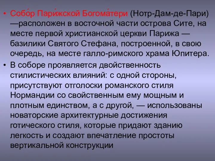 Собо́р Пари́жской Богома́тери (Нотр-Дам-де-Пари) —расположен в восточной части острова Сите, на