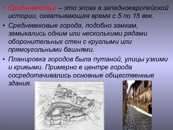 Средневековье – это эпоха в западноевропейской истории, охватывающая время с 5