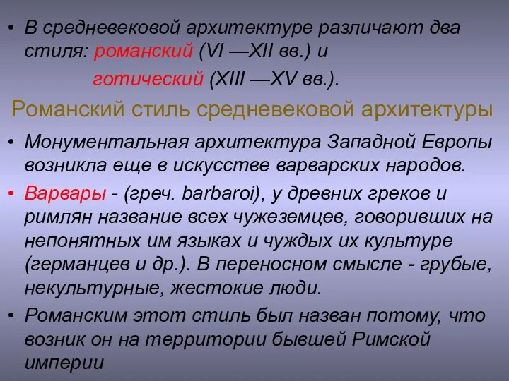 Романский стиль средневековой архитектуры Монументальная архитектура Западной Европы возникла еще в