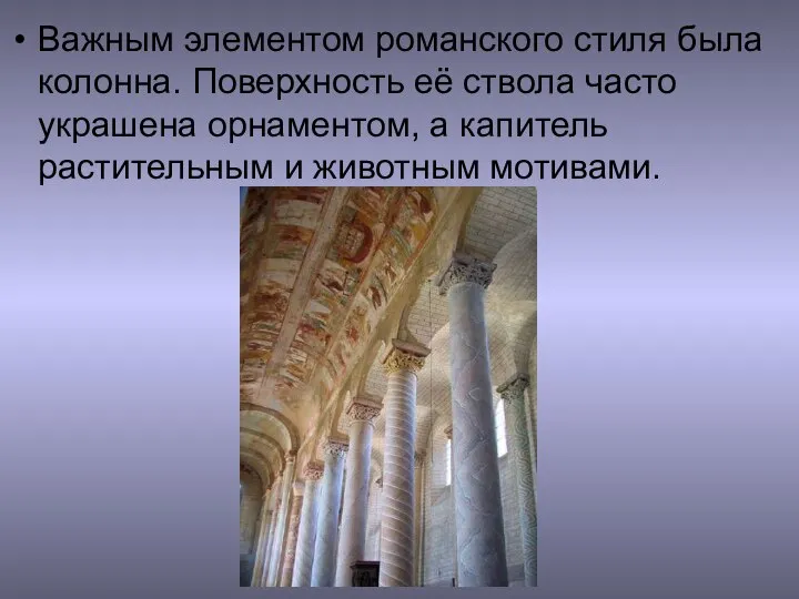 Важным элементом романского стиля была колонна. Поверхность её ствола часто украшена