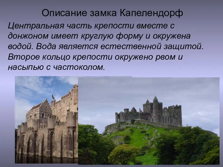 Описание замка Капелендорф Центральная часть крепости вместе с донжоном имеет круглую