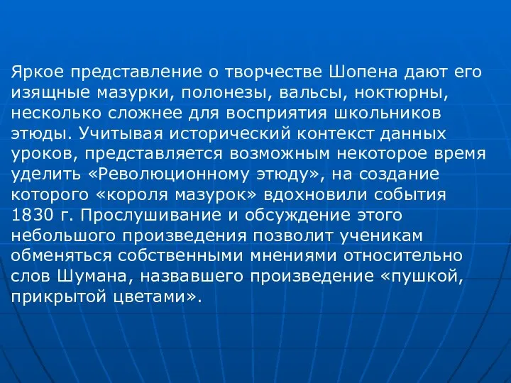 Яркое представление о творчестве Шопена дают его изящные мазурки, полонезы, вальсы,