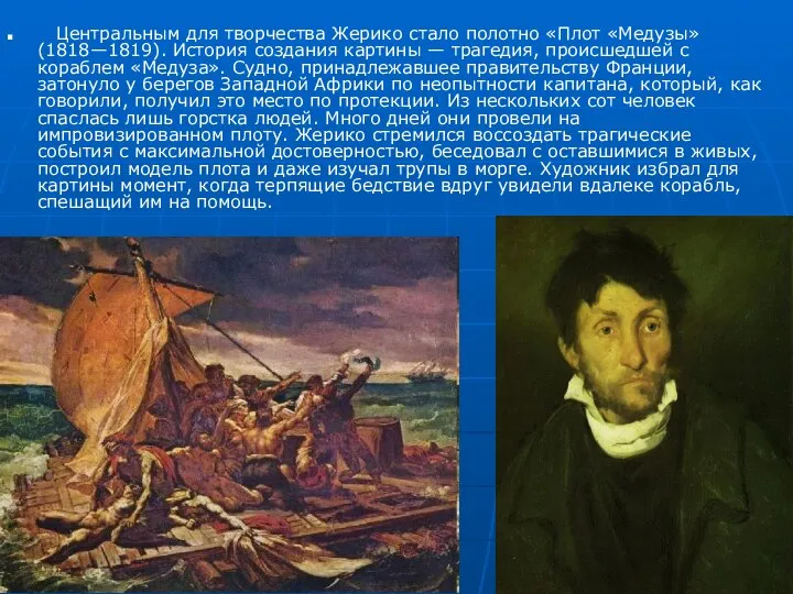 Центральным для творчества Жерико стало полотно «Плот «Медузы» (1818—1819). История создания