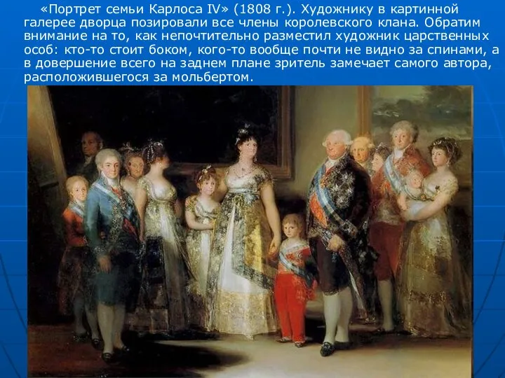 «Портрет семьи Карлоса IV» (1808 г.). Художнику в картинной галерее дворца