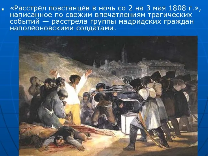 «Расстрел повстанцев в ночь со 2 на 3 мая 1808 г.»,