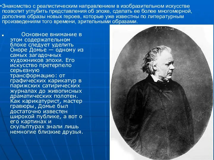 Основное внимание в этом содержательном блоке следует уделить Оноре Домье —