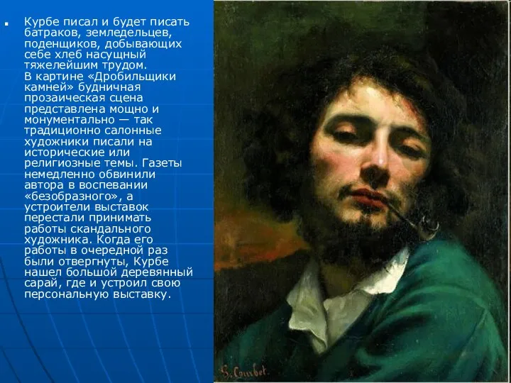 Курбе писал и будет писать батраков, земледельцев, поденщиков, добывающих себе хлеб