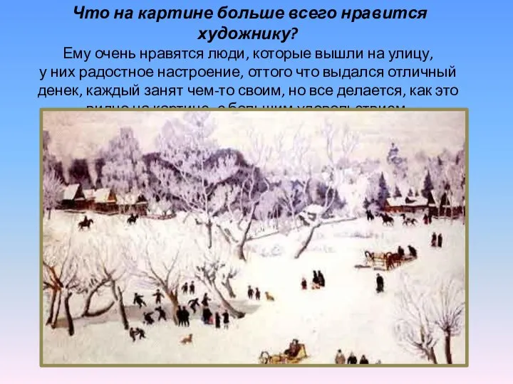 Что на картине больше всего нравится художнику? Ему очень нравятся люди,