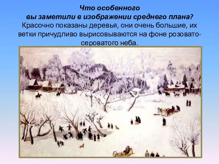 Что особенного вы заметили в изображении среднего плана? Красочно показаны деревья,