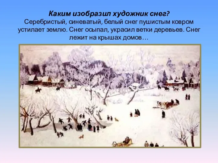 Каким изобразил художник снег? Серебристый, синеватый, белый снег пушистым ковром устилает