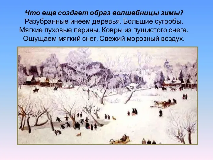 Что еще создает образ волшебницы зимы? Разубранные инеем деревья. Большие сугробы.