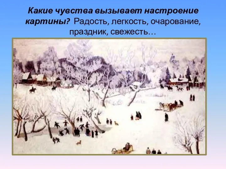 Какие чувства вызывает настроение картины? Радость, легкость, очарование, праздник, свежесть…