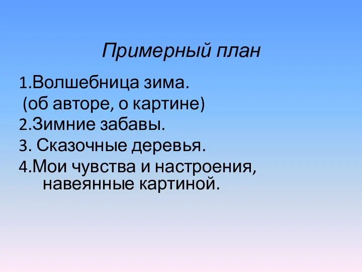 Примерный план 1.Волшебница зима. (об авторе, о картине) 2.Зимние забавы. 3.