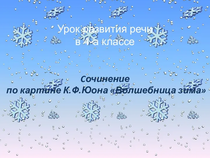 Урок развития речи в 4-а классе Cочинение по картине К.Ф.Юона «Волшебница зима»