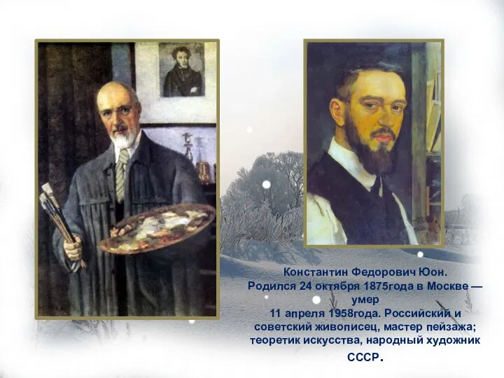 Константин Федорович Юон. Родился 24 октября 1875года в Москве — умер