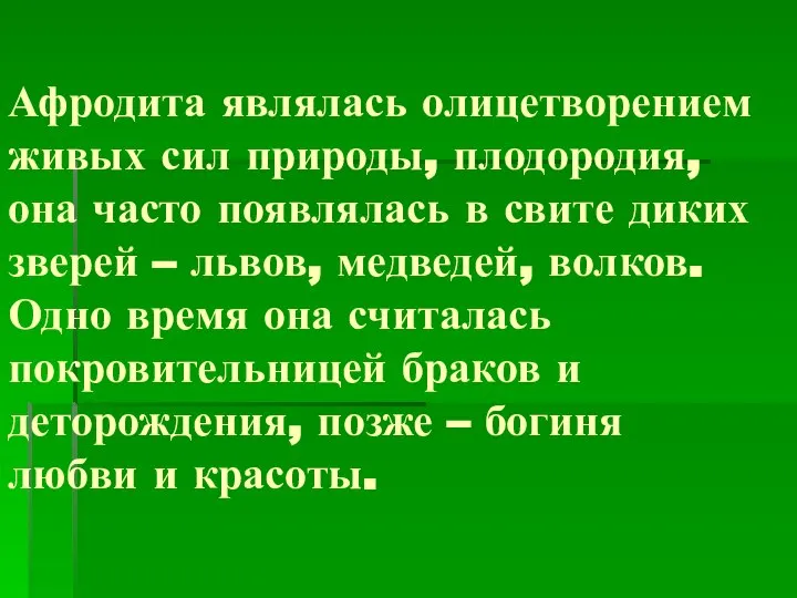 Афродита являлась олицетворением живых сил природы, плодородия, она часто появлялась в