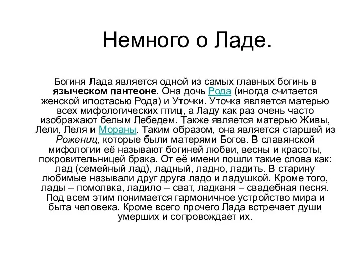 Немного о Ладе. Богиня Лада является одной из самых главных богинь