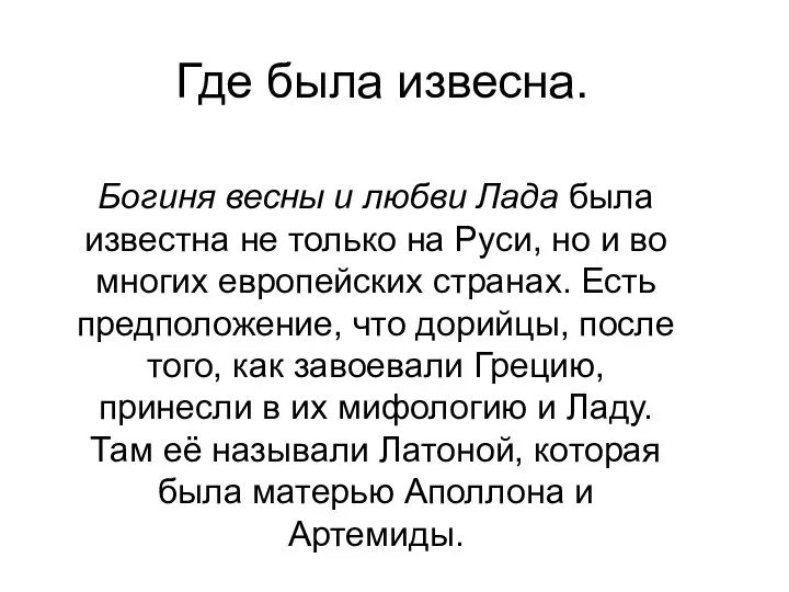 Где была извесна. Богиня весны и любви Лада была известна не