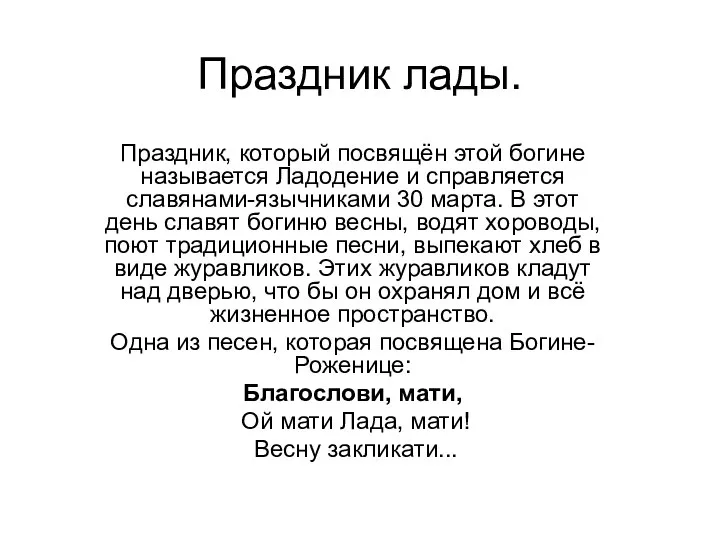 Праздник лады. Праздник, который посвящён этой богине называется Ладодение и справляется