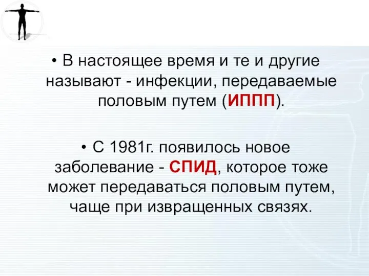 В настоящее время и те и другие называют - инфекции, передаваемые