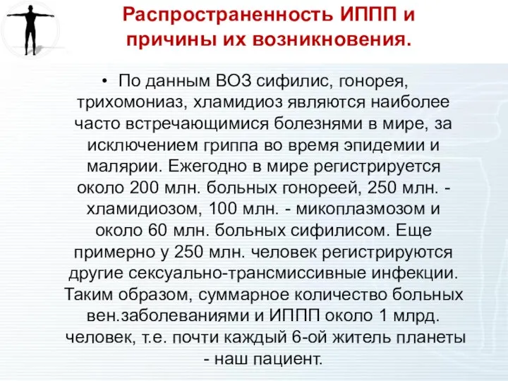 Распространенность ИППП и причины их возникновения. По данным ВОЗ сифилис, гонорея,