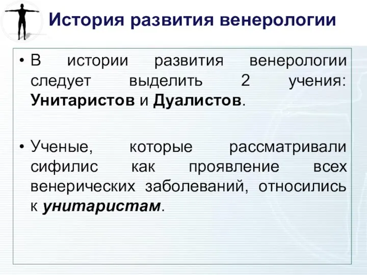 История развития венерологии В истории развития венерологии следует выделить 2 учения: